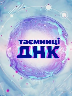 Тайны ДНК  3 Сезон 1 серия