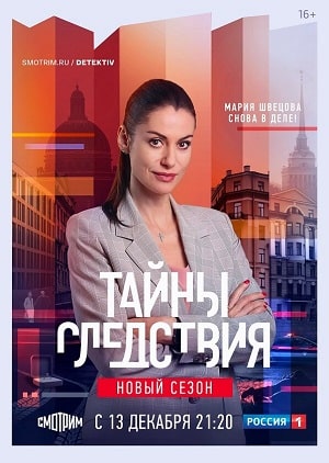 Тайны следствия 21 Сезон 11 серия