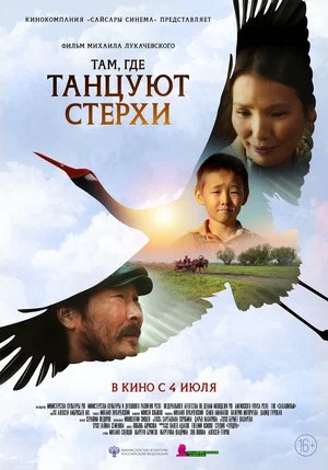 Там, где танцуют стерхи (2026)