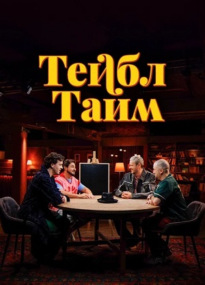 Тейбл Тайм 8 Сезон 5 серия