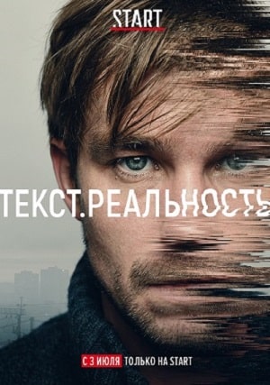 Текст. Реальность 1 Сезон 1 - 10 серия