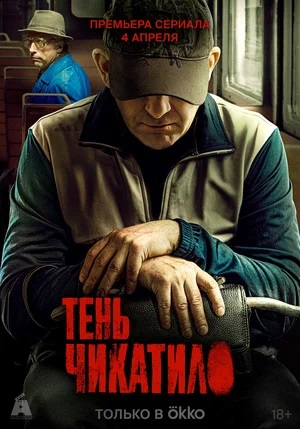 Тень Чикатило 1 Сезон 2 серия