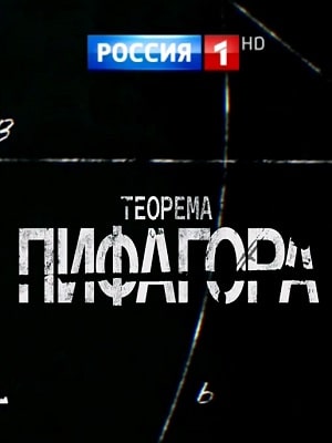 Теорема Пифагора 1 Сезон 1 - 10 серия