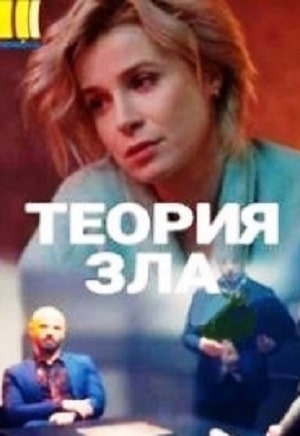 Теория зла  1 Сезон 1 серия