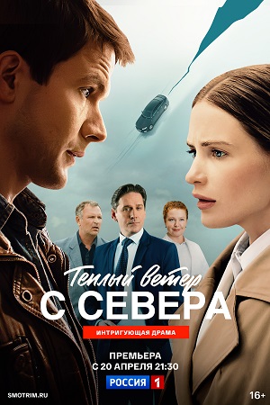 Теплый ветер с Севера 1 Сезон 15 серия