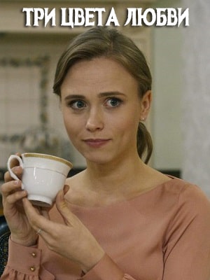 Три цвета любви  1 Сезон 1 - 10 серия