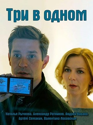 Три в одном 4 Сезон 1 - 10 серия