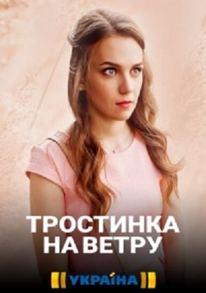 Тростинка на ветру  1 Сезон 1 серия