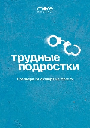 Трудные подростки 1 Сезон 1 - 10 серия