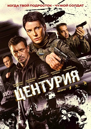 Центурия 1 Сезон 7 серия