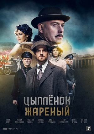 Цыпленок жареный 1 Сезон 1 - 10 серия