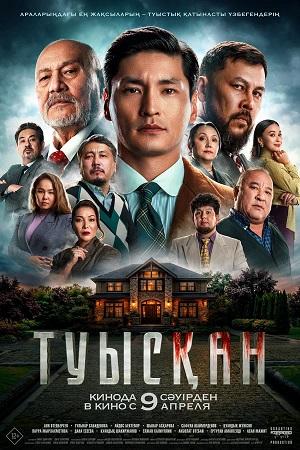 Туысkан (2026)