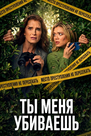 Ты меня убиваешь 1 Сезон 3 серия