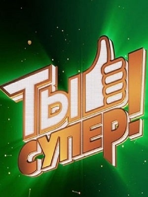 Ты супер  4 Сезон 1 - 10 серия