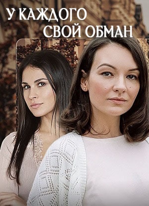 У каждого свой обман  1 Сезон 1 - 10 серия