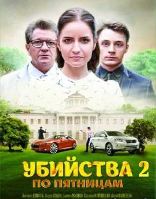 Убийства по пятницам 2 2 Сезон 1 - 10 серия