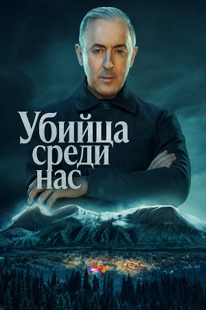 Убийца среди нас 1 Сезон 1 серия