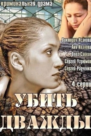 Убить дважды 1 Сезон 1 - 10 серия