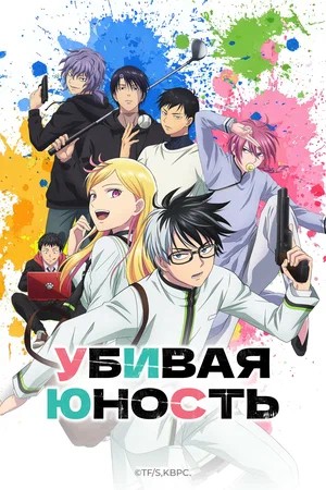 Убивая юность 1 Сезон 8 серия