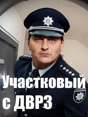 Участковый с ДВРЗ  1 Сезон 1 - 10 серия