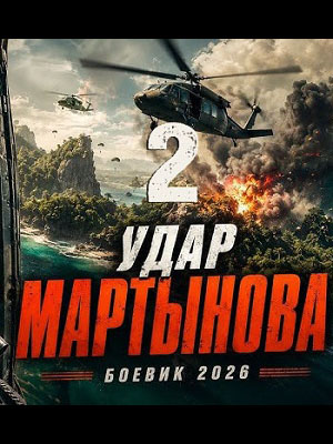Удар мартынова 2 (2026)