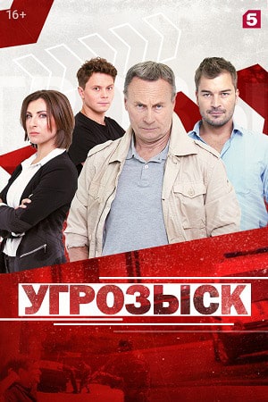 Угрозыск  1 Сезон 1 серия