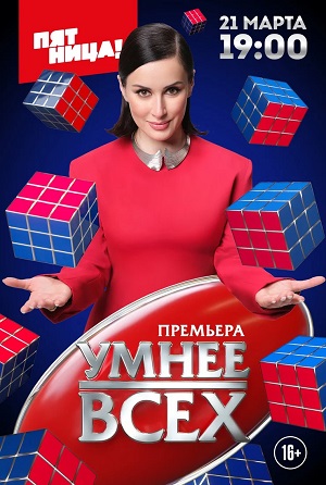 Умнее всех 1 Сезон 9 выпуск