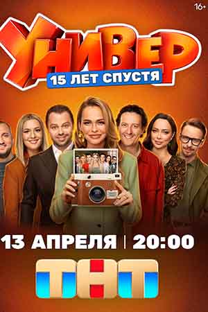 Универ. 15 лет спустя 1 Сезон 4 серия