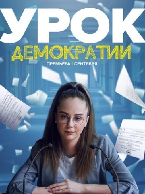 Урок демократии 1 Сезон 1 - 10 серия