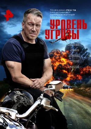 Уровень угрозы 1 Сезон 13 серия