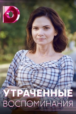 Утраченные воспоминания 1 Сезон 1 - 10 серия