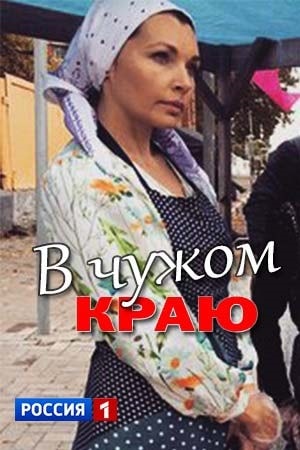 В чужом краю 1 Сезон 1 - 10 серия