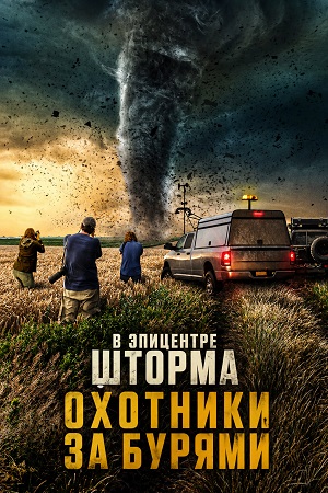 В эпицентре шторма Охотники за бурями 1 Сезон 3 серия