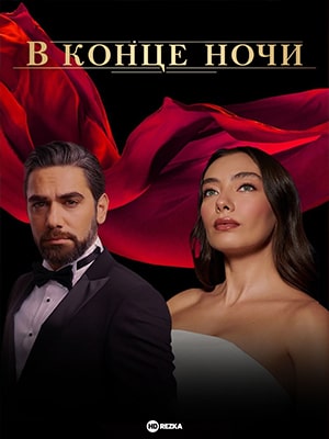 В конце ночи 1 Сезон 1 - 10 серия