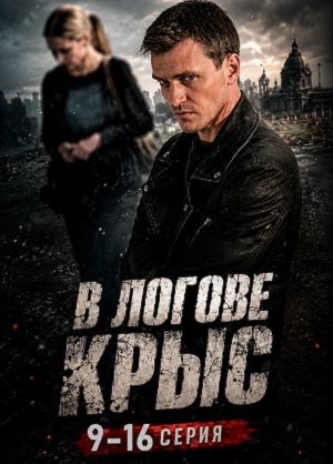 В логове крыс 1 Сезон 20 серия