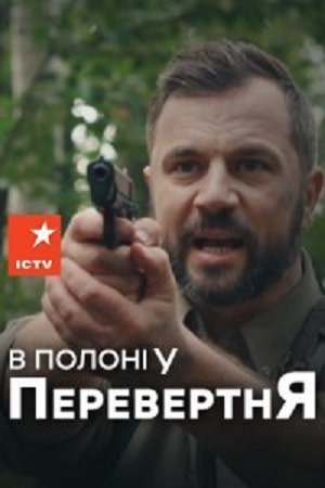 В плену оборотся  1 Сезон 1 серия