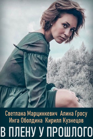 В плену у прошлого 1 Сезон 1 - 10 серия