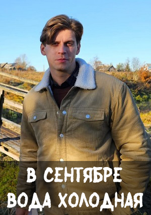 В сентябре вода холодная 1 Сезон 3 серия