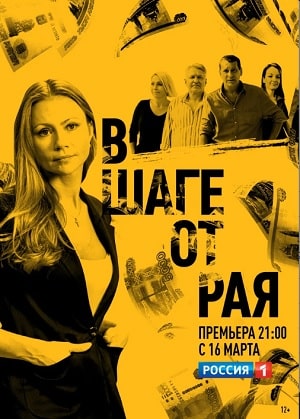 В шаге от рая 1 Сезон 1 - 10 серия