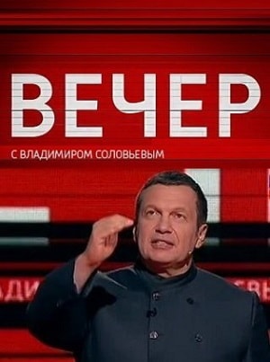 Вечер с Владимиром Соловьевым