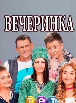 Вечеринка  3 Сезон 1 - 10 серия