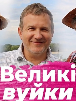 Великие вуйки  1 Сезон 1 - 10 серия