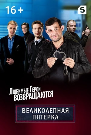 Великолепная пятёрка 4 Сезон 1 - 35 серия