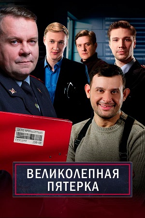 Великолепная пятёрка 7 Сезон 92 серия
