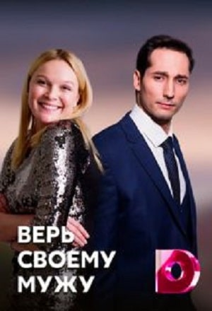 Верь своему мужу  1 Сезон 1 серия