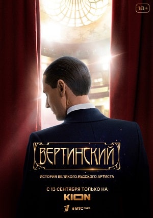 Вертинский 1 Сезон 1 - 10 серия
