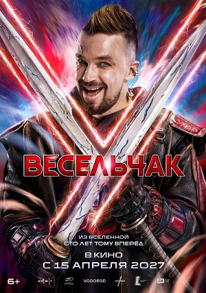 Весельчак У (2026)