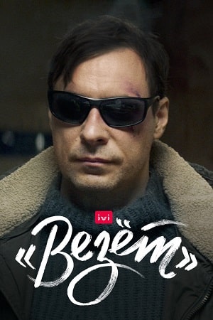 Везет  1 Сезон 1 - 10 серия