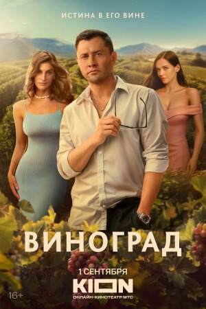 Виноград 1 Сезон 2 серия