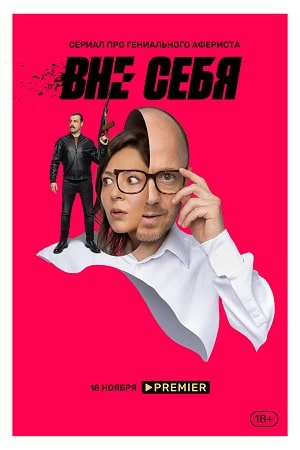 Вне себя (Сериал 2021) 1 Сезон 3 серия